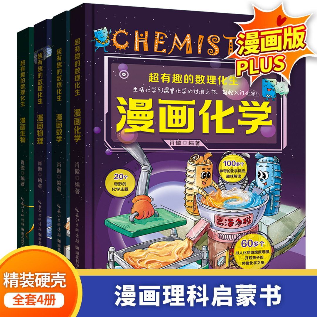 as全套4册漫画理科启蒙书超有趣的物理学生超喜欢的漫画趣味物理化学启蒙书全套正版儿童趣味百科三四五六年级小学生科普类书籍