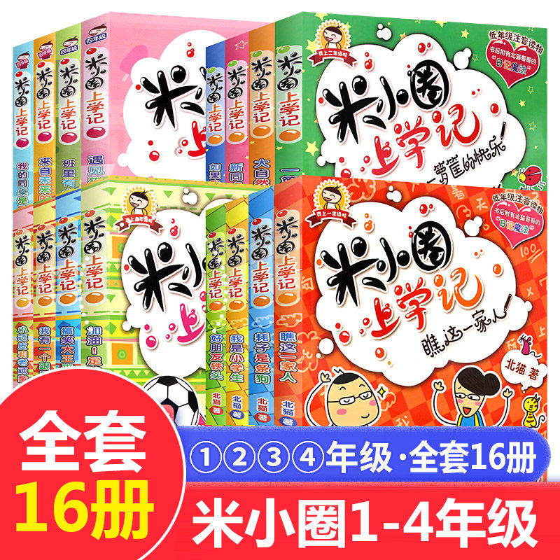 米小圈上学记漫画故事书