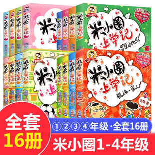 米小圈上學(xué)記一二年級全套注音版 米小圈全套腦筋急轉(zhuǎn)彎全套漫畫書小學(xué)生課外閱讀書籍兒童讀物dr 三四年級小學(xué)生課外閱讀書籍漫畫版