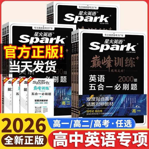 2026版】星火英语高中五合一26新高考高一高二高三巅峰训练必刷题英语阅读理解与完形填空语法填空七选五专项训练七合一教辅资料yc