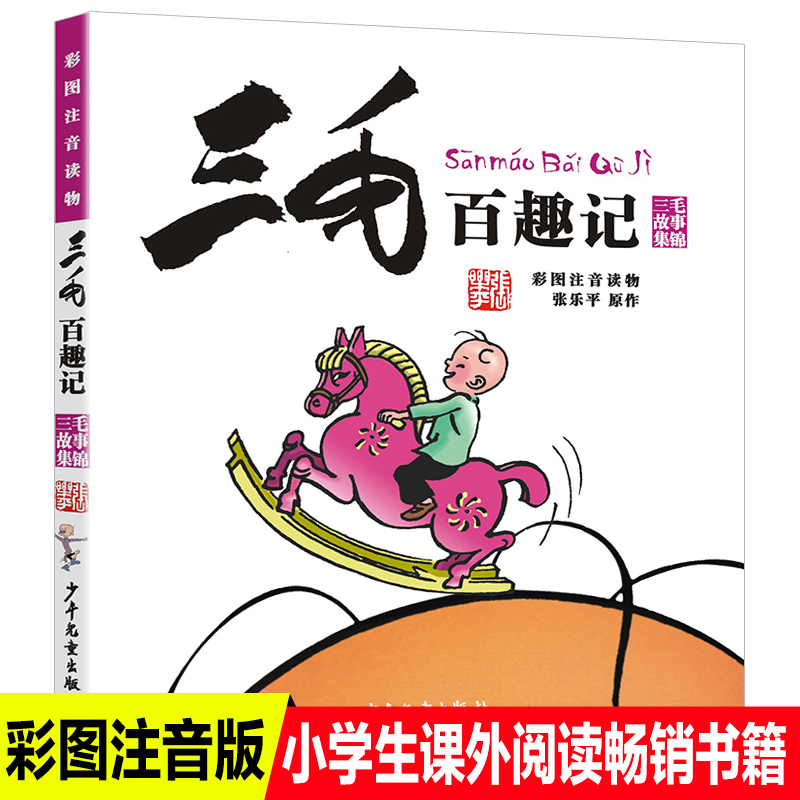 注音版张乐平三毛故事集锦