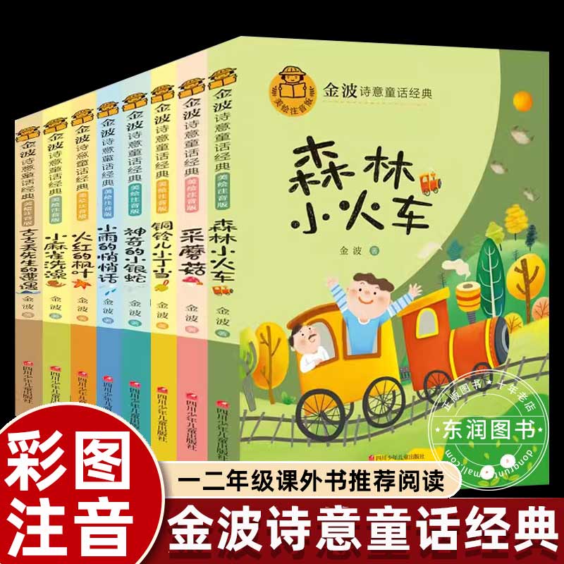 金波诗意童话经典四季美文精读课程故事6岁以上春夏秋天冬季变化神奇的小银蛇铜铃儿小丁当古古丢先生的遭遇一二三年级课外书dr