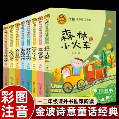 金波诗意童话经典四季美文精读课程故事6岁以上春夏秋天冬季变化神奇的小银蛇铜铃儿小丁当古古丢先生的遭遇一二三年级课外书dr