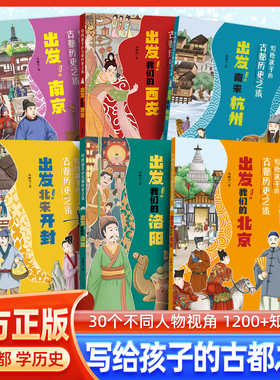 写给孩子的古都历史之旅：出发！北京洛阳南京西安北宋开封南宋杭州孩子爱看的中国历史古代儿童小学生课外阅读书籍学历史cs