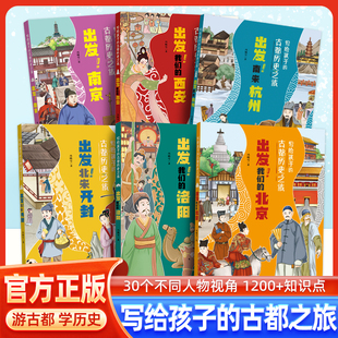 写给孩子的古都历史之旅：出发！北京洛阳南京西安北宋开封南宋杭州孩子爱看的中国历史古代儿童小学生课外阅读书籍学历史cs
