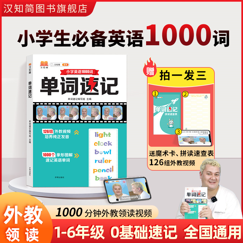 汉知简2023新版单词速记1-6年级