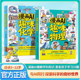 抖音同款 孩子爱看 漫画AI趣味物理趣味化学 课外阅读百科 趣味百科物理化学提前学培养理科思维hm 物理启蒙漫画书小学初中推荐