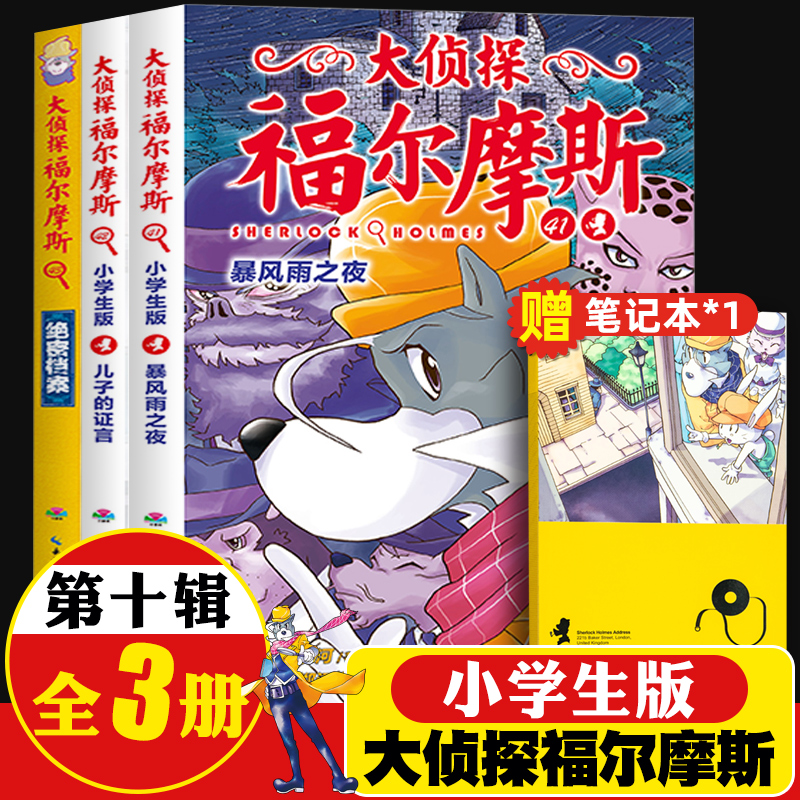 正版册大侦探福尔摩斯小学生