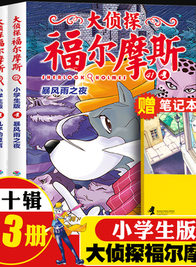 正版3册大侦探福尔摩斯小学生版漫画版全集小学版第十辑41-43绝密档案儿童侦探悬疑推理小说故事书小学生级课外书读物逻辑思维dr