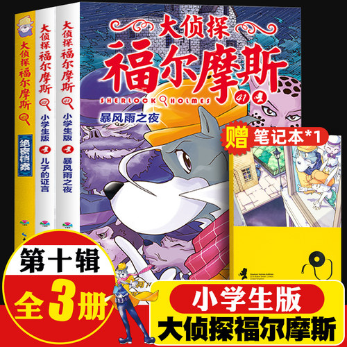 正版册大侦探福尔摩斯小学生