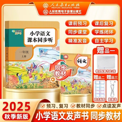 【人教官方】2025秋季新版小学语文课本同步听一年级上册语文发声书纠正读音自主学习预习复习点读发声精准发音教材同步语文发声书