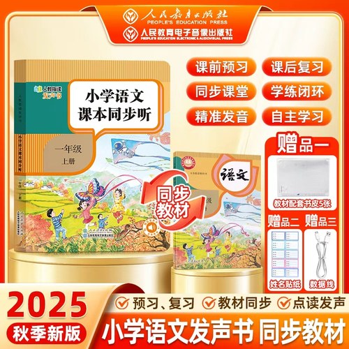 【人教官方】2025秋季新版小学语文课本同步听一年级上册语文发声书纠正读音自主学习预习复习点读发声精准发音教材同步语文发声书