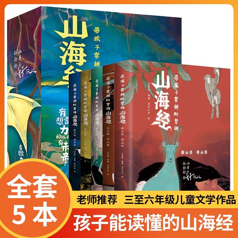 带孩子穿越时空的山海经