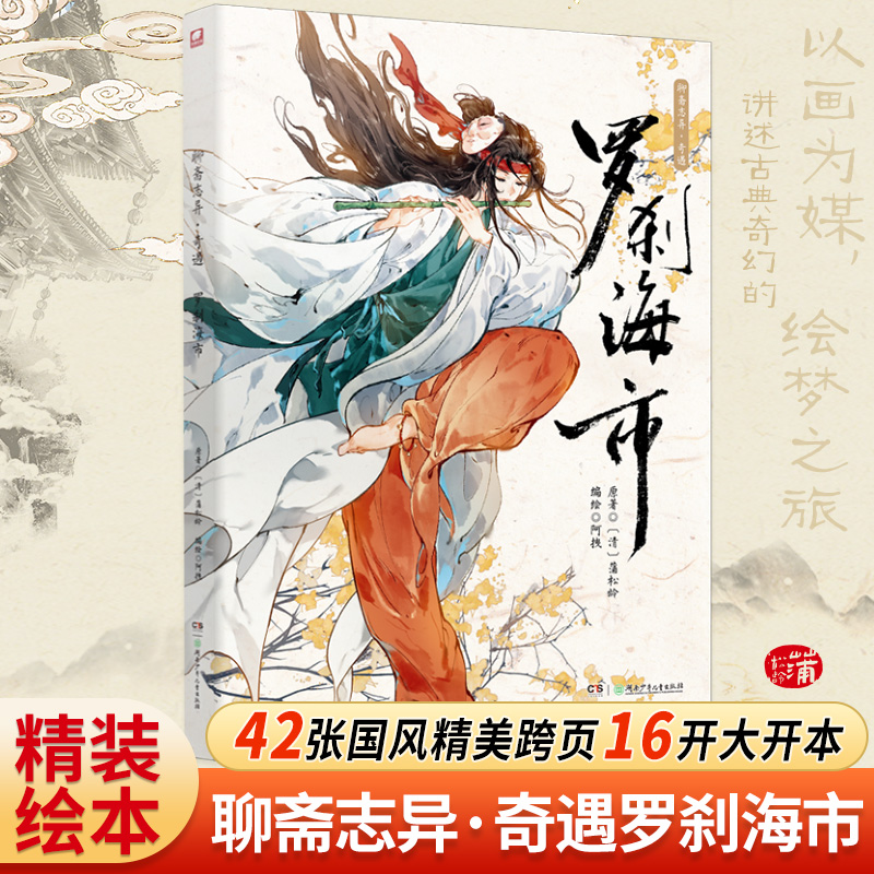 聊斋志异·奇遇·罗刹海市