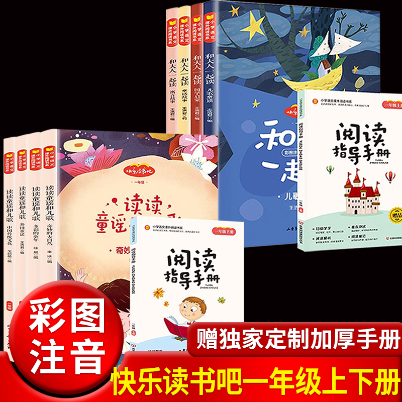 8册注音版读读童谣和儿歌和大人一起读一年级阅读课外书必读人教版上下册老师推荐阅读小学生启蒙儿童畅销读物带拼音故事书睡前dr