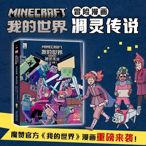 我的世界冒险漫画：凋灵传说【全3册】我的世界官方衍生漫画探险故事中小学生7-9-12岁课外阅读游戏攻略书 MC魔赞授权黑马漫画DR