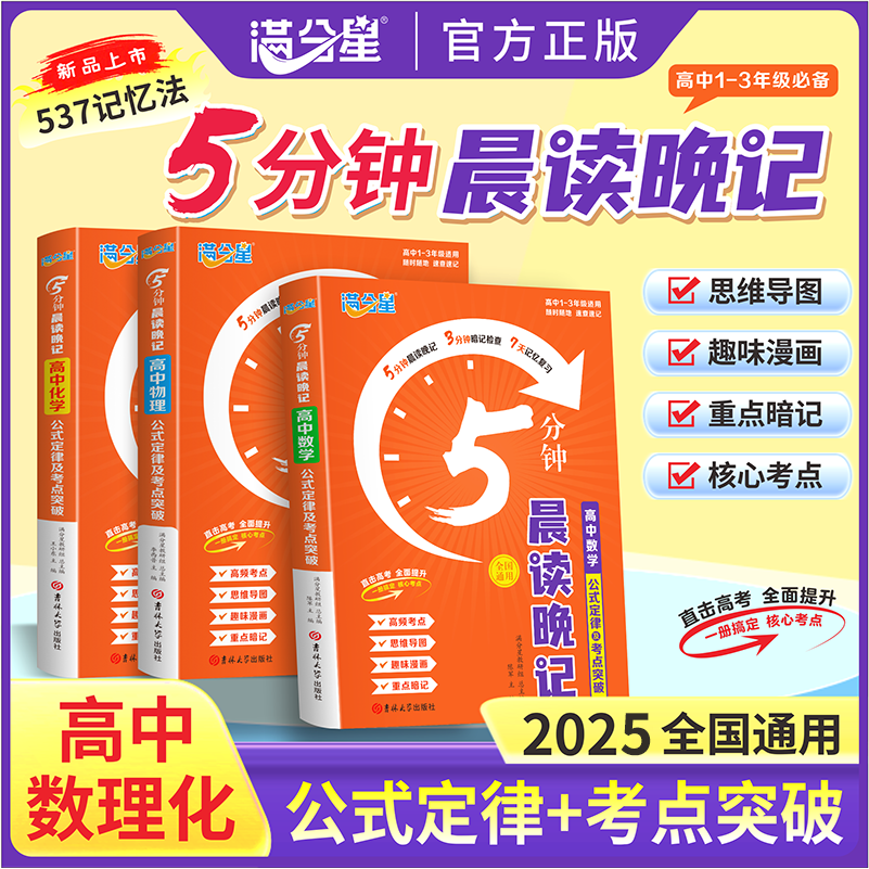 官方正版】满分星2025新版高中数理化5分钟晨读晚记公式定律及考点突破高一二三通用核心考点537记忆法直击高考hzj