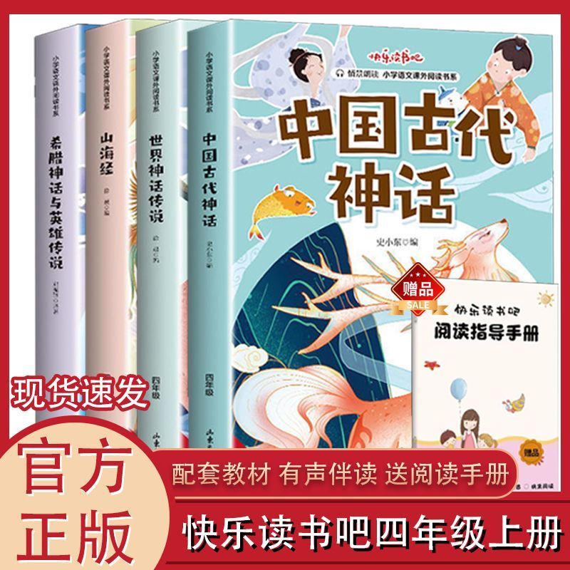 四年级上册教材必备课外书籍全套4册快乐读书吧中国古代神话世界神话传说希腊神话与英雄传说山海经有声伴读赠考点提分手册cjlh
