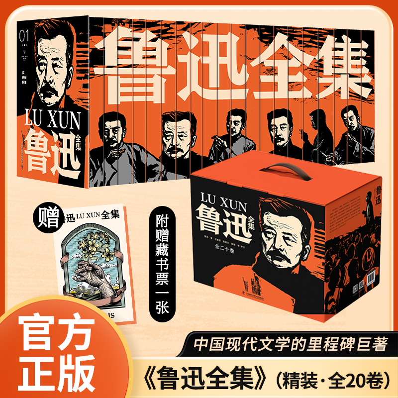 【中国现代文学里程表巨著 精装全套20册】鲁迅全集刷边典藏版经典作品收录朝花夕拾故乡狂人日记仿徨呐喊课外阅读文学小说散文hm