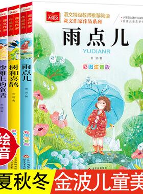 金波四季童话美文注音版全套4册 雨点儿 阳光 树和喜鹊 沙滩上的童话 一年级阅读课外书必读老师推荐经典书目儿童诗选带拼音书籍tk