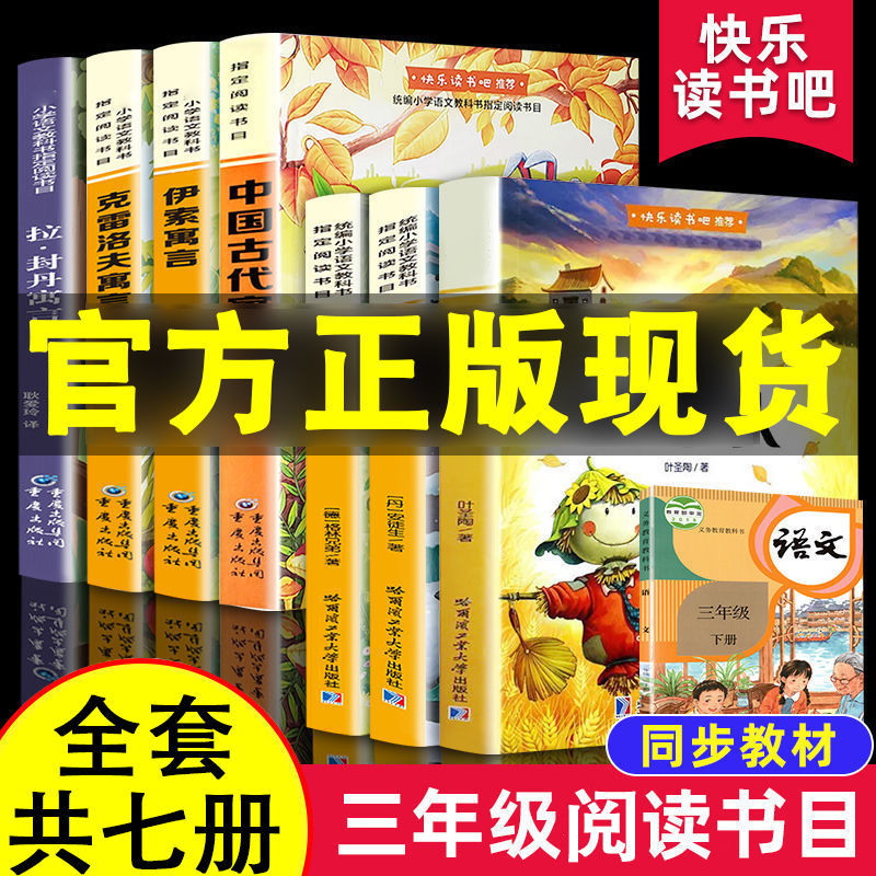 【快乐读书吧】三年级阅读书目 全套7册 三年级上册下册必读书籍稻草人伊索寓言格林童话精美插图官方正版现货有声伴读cjlh