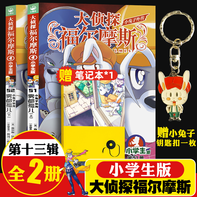 大侦探福尔摩斯小学版第十三辑