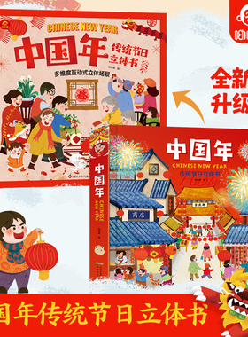 中国年传统节日儿童3d立体书 3到6岁翻翻书机关书 中华传统文化传承弘扬 精装硬壳绘本 大开本硬皮幼儿园撕不烂启蒙认知早教书yyt