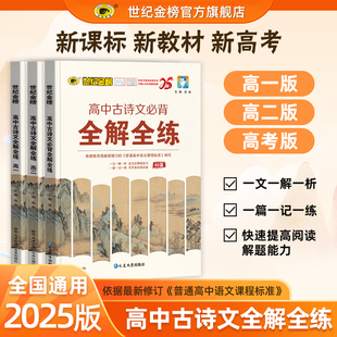 世紀(jì)金榜25版 全國通用新高考新教材文言實(shí)詞虛詞古文翻譯練習(xí)題sjjb 高中語文專項(xiàng)古詩文必背60篇全解全練高一高二高三高考版