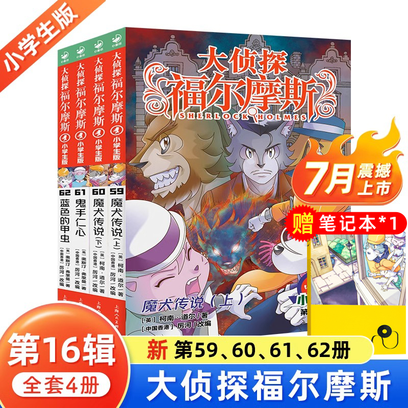 正版 大侦探福尔摩斯探案全集第16辑（59-62）全4册6-12岁小学生版青少年课外书籍儿童柯南道尔侦探推理小说故事dr