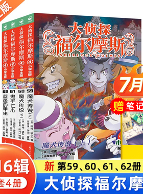 正版 大侦探福尔摩斯探案全集第16辑（59-62）全4册6-12岁小学生版青少年课外书籍儿童柯南道尔侦探推理小说故事dr