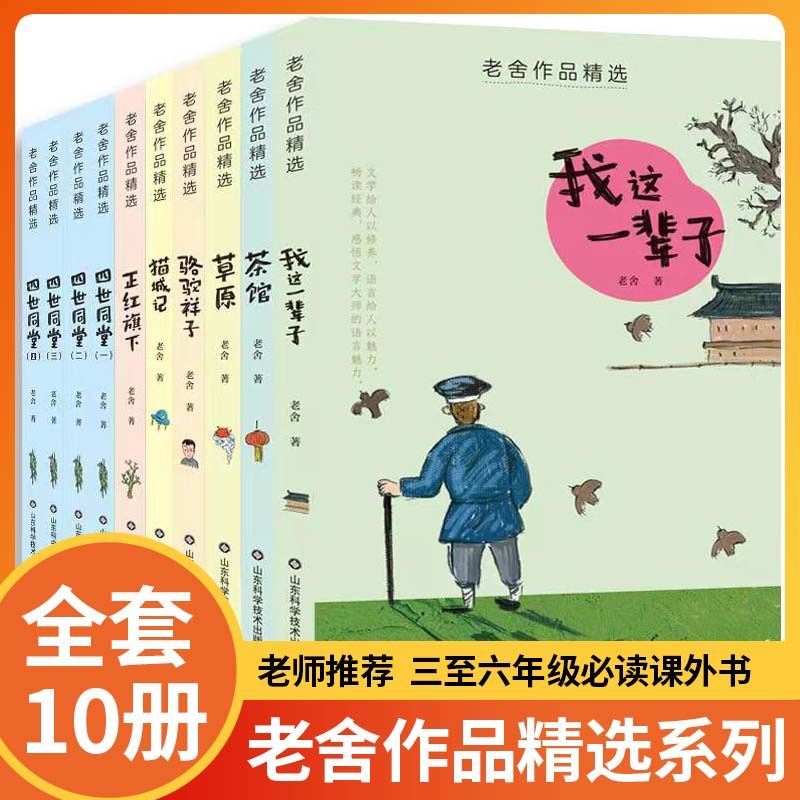 老舍作品精选全套10册