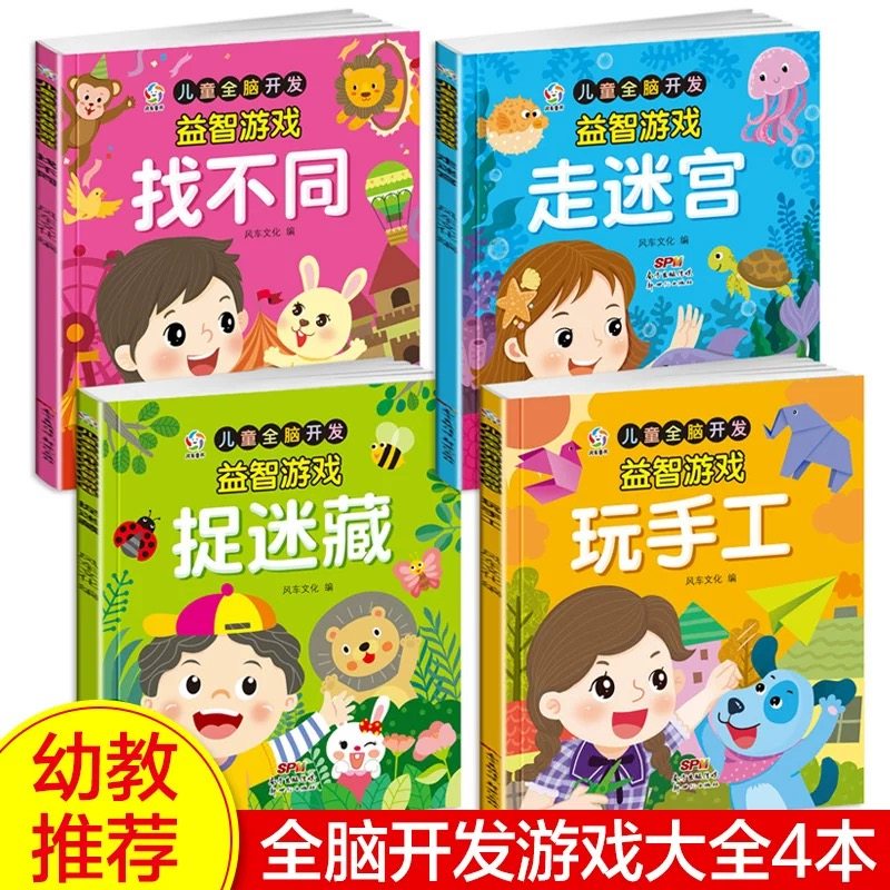 专注力训练书全4册找不同书3-4-5-6岁走迷宫数学思维训练中班早教书籍幼儿园宝宝全脑开发益智游戏启蒙儿童逻辑智力左右脑开发cs