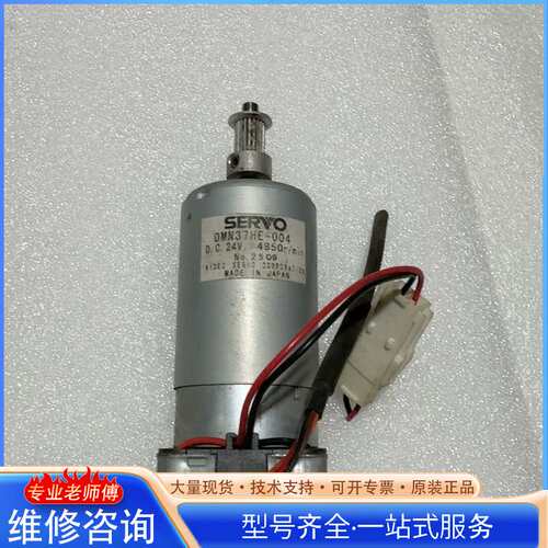 {议价}JV33写真机电机.小车马达DMN37HE-004一台原装进