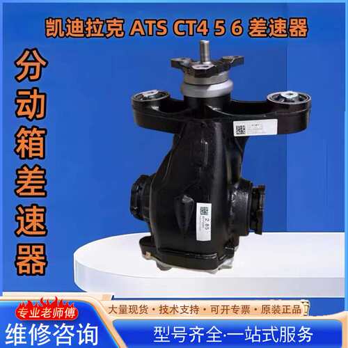 {议价}凯迪拉克ATS CT4 CT5 CT6分动箱差速器总成