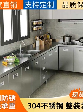 304不锈钢厨房橱柜灶台柜一体加厚简易橱柜储物水槽碗柜农村收纳