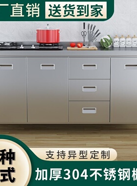 304整体不锈钢厨房橱柜特厚简易碗柜灶台一体农村储物饭店收碗柜