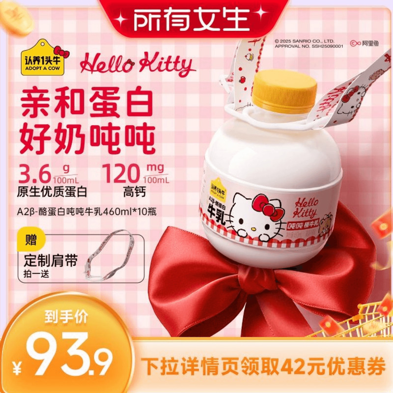 【所有女生直播间】认养一头牛低温冷藏牛奶Hello Kitty款吨吨奶