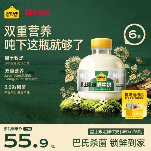 【效期至10.10】认养一头牛鲜奶低温冷藏黑土限定吨吨鲜牛奶460ml