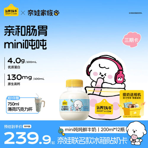 认养一头牛鲜牛奶低温冷藏奶卡A2β-酪蛋白mini吨吨奶鲜奶组合