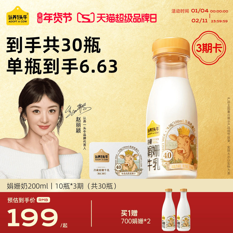 认养一头牛低温冷藏娟姗牛奶年货送礼奶卡新鲜牛奶高钙10瓶*3期,咖啡/麦片/冲饮,低温奶,淘宝优惠券,粉丝福利购,淘宝优惠卷