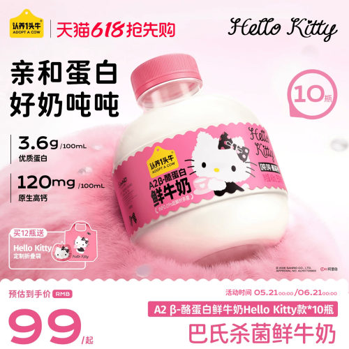 【新品上市】认养一头牛低温A2β-酪蛋白鲜奶Hello Kitty款吨吨奶