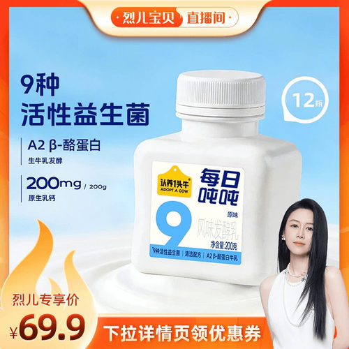 【烈儿宝贝直播间】认养一头牛低温冷藏益生菌酸奶原味0蔗糖组合