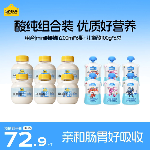 认养一头牛低温A2β-酪蛋白mini吨吨奶儿童酸奶宝宝鲜奶组合