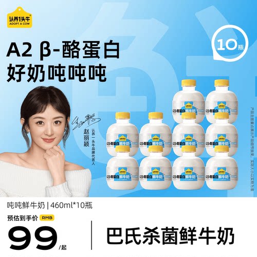 认养一头牛鲜牛奶低温奶A2β-酪蛋白吨吨奶460ml冷藏营养早餐鲜奶