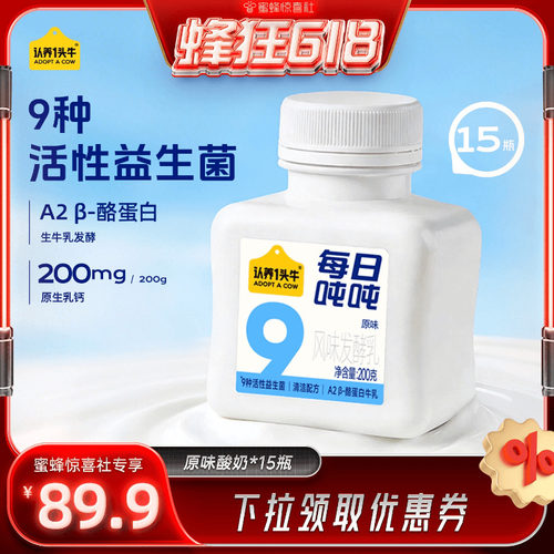【蜂狂618】认养一头牛低温冷藏瓶装益生菌酸奶原味15瓶