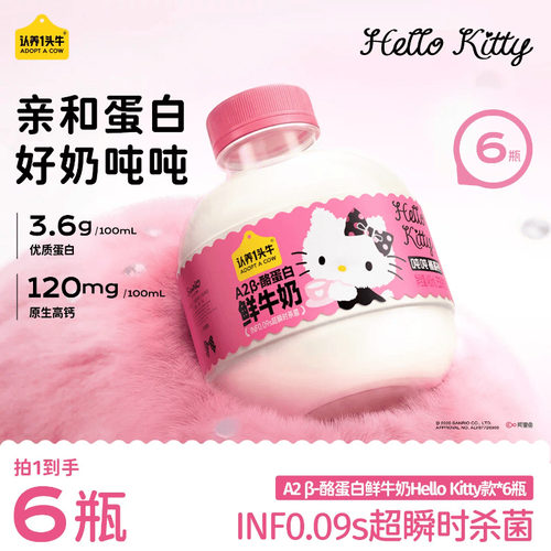 【蜜蜂心愿社】认养一头牛A2β-酪蛋白吨吨奶Hello Kitty款
