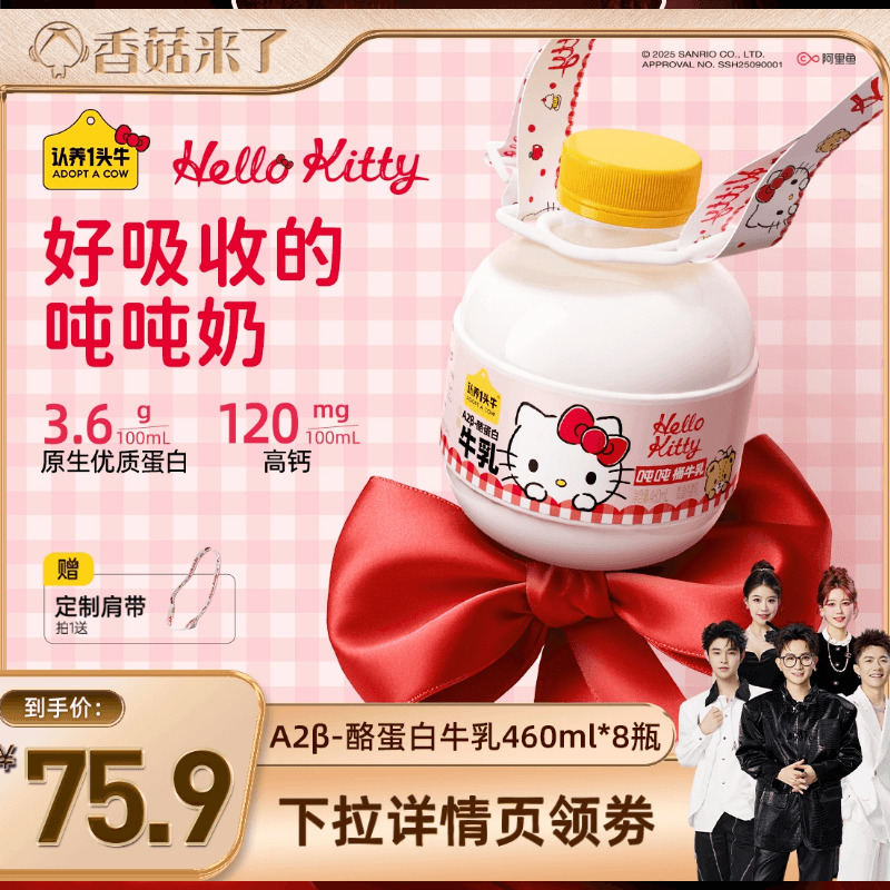 认养一头牛低温冷藏新鲜牛奶A2β-酪蛋白Hello Kitty款吨吨奶8瓶