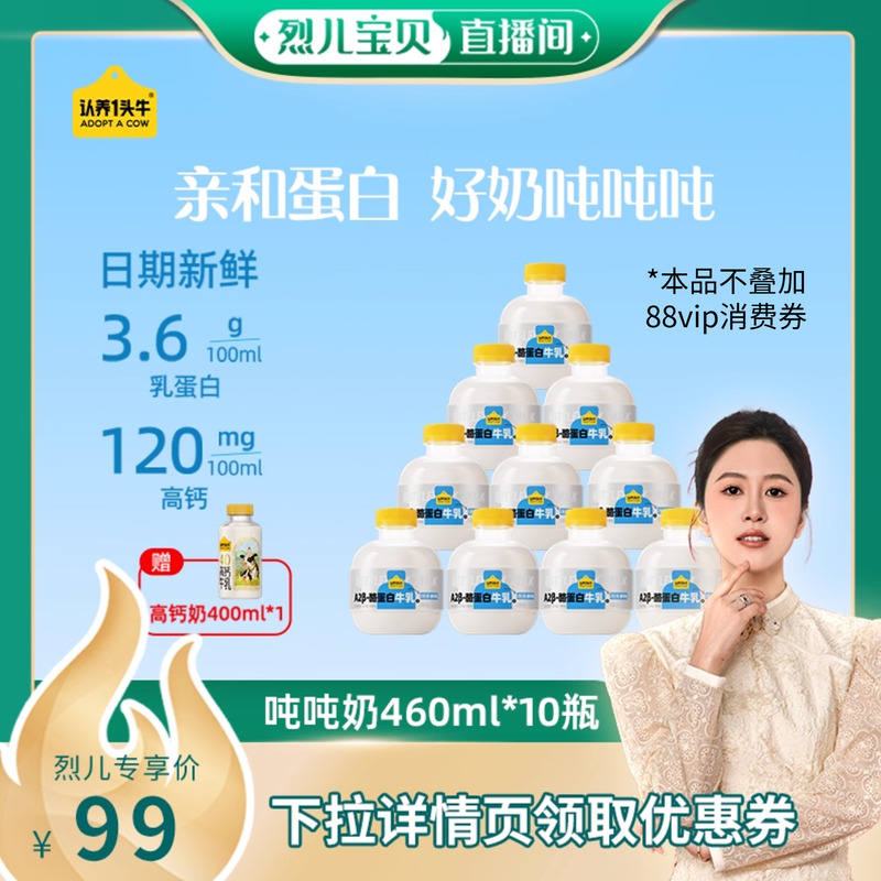 【 烈儿宝贝直播间】认养一头牛低温冷藏吨吨奶新鲜牛奶10瓶