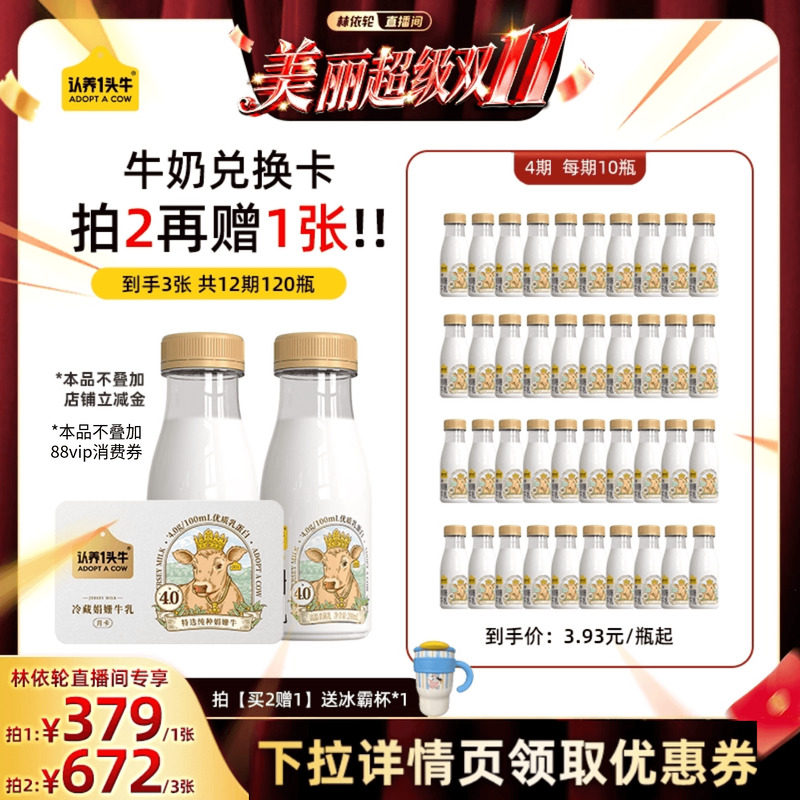 【林依轮直播间】认养一头牛低温冷藏娟姗奶纯牛奶奶卡10瓶*4期