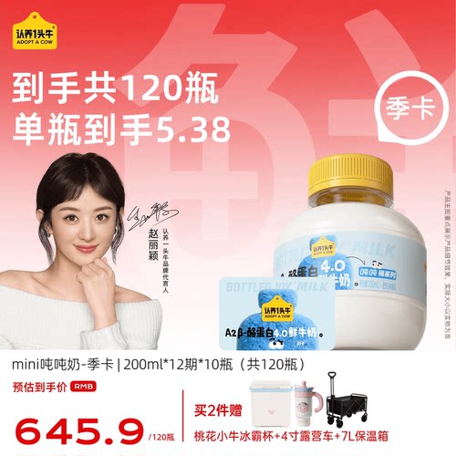 认养一头牛低温A2β酪蛋白mini吨吨奶月卡40瓶新鲜牛奶周期配送